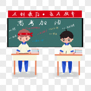 教室中奋斗的学生图片