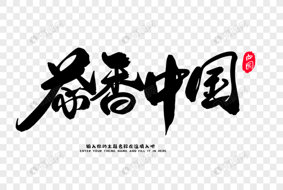 茶香中国创意毛笔字设计图片