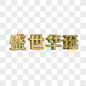 盛世华诞创意艺术字图片