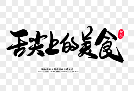 舌尖中国美食图片