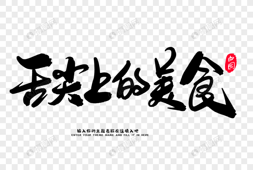 舌尖上的美食创意毛笔字设计元素素材下载-正版素材401282354-摄图网