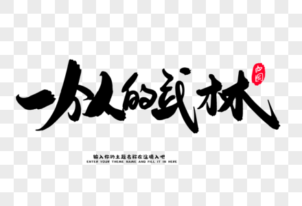 少年强毛笔字一个人的武林创意毛笔字设计素材