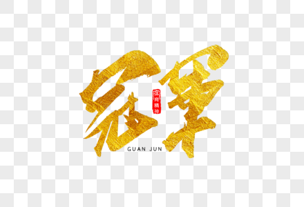 轻奢森系烫金冠军金色书法艺术字素材