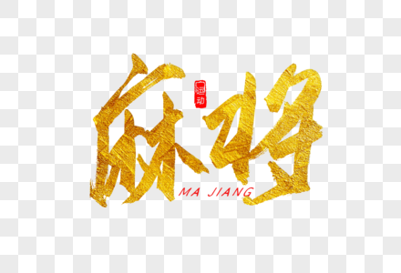 中国麻将图片