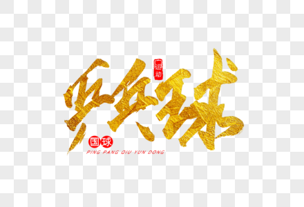 乒乓球金色书法艺术字图片素材