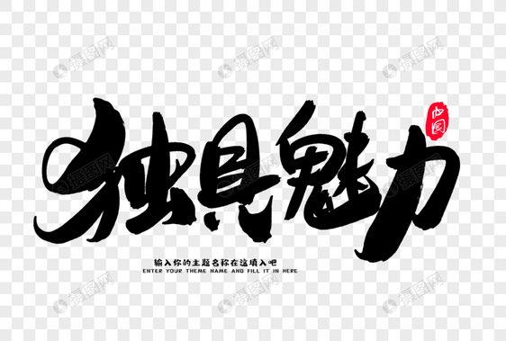 独具魅力创意毛笔字设计图片