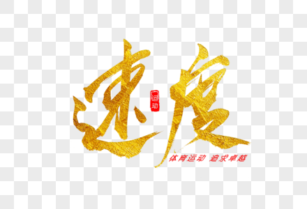 速度金色书法艺术字图片素材