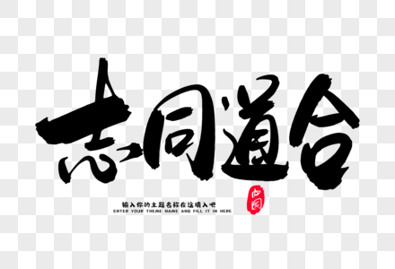 志同道合创意毛笔字设计图片素材