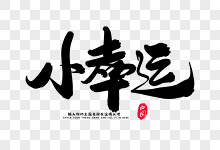 小幸运创意毛笔字设计图片