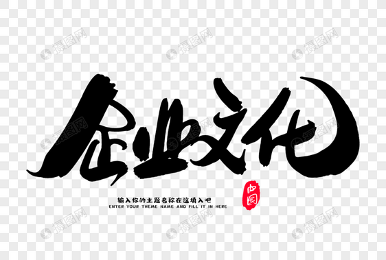 企业文化创意毛笔字设计图片