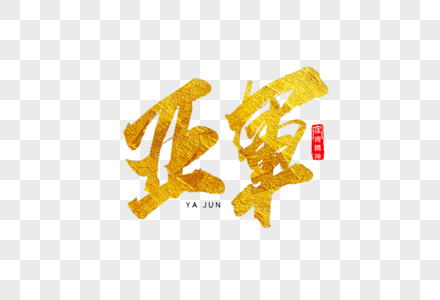 垒球男子亚军图片