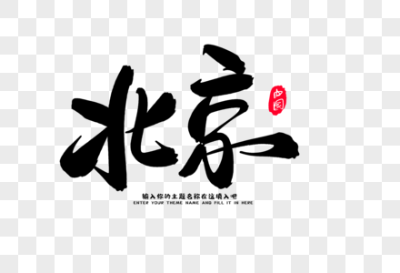 北京创意毛笔字设计高清图片