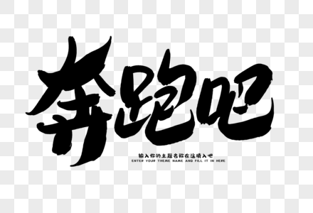 奔跑吧创意毛笔字设计图片素材