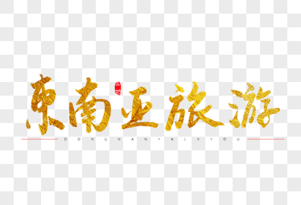 风情东南亚图片