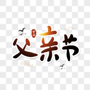 父亲节字体图片