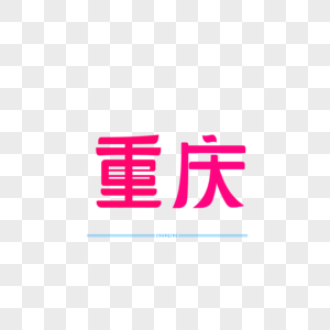 字体设计原创字体 重庆山城高清图片素材
