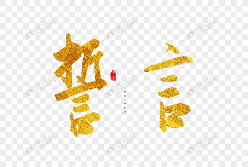 誓言金色书法艺术字