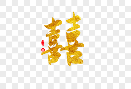 囍金色书法艺术字图片素材