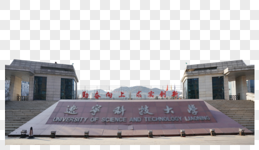 辽宁科技大学大门图片