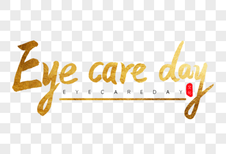 Eye care day金色书法艺术字高清图片