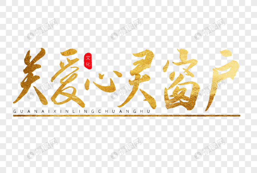 关爱心灵窗户金色书法艺术字