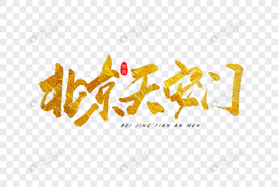 北京天安门金色书法艺术字图片