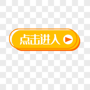 mg动画点击点击进入按钮素材