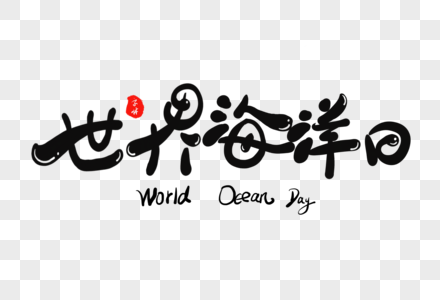 英文艺术字体设计世界海洋日字体设计素材