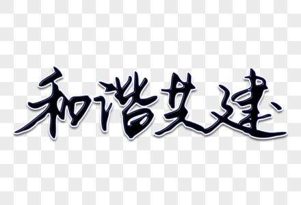 和谐共建创意手写字体图片