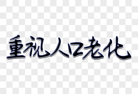 重视人口老化创意手写字体图片