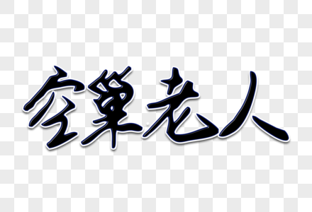 空巢老人创意手写字体图片