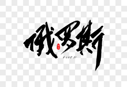 俄罗斯书法艺术字图片素材