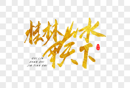 桂林山水甲天下金色书法艺术字图片