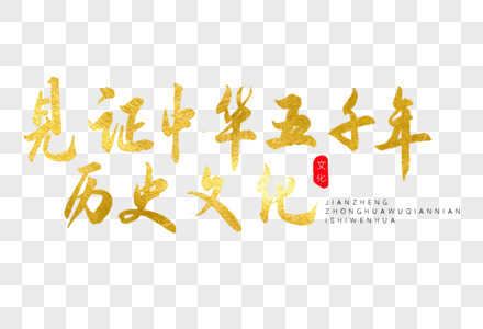 见证中华五千年历史文化金色书法艺术字高清图片