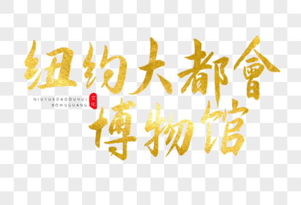 大都会博物馆图片 大都会博物馆素材 大都会博物馆高清图片 摄图网图片下载 大都会博物馆图片 大都会博物馆素材 大都会博物馆高清图片 摄图网图片下载