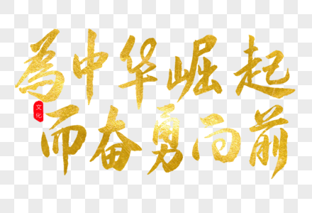 为中华崛起而奋勇向前金色书法艺术字图片