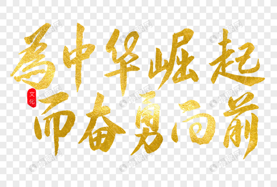 为中华崛起而奋勇向前金色书法艺术字图片