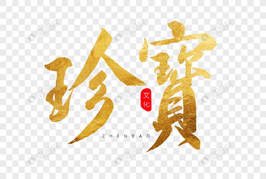 珍宝金色书法艺术字元素素材下载-正版素材401285249-摄图网