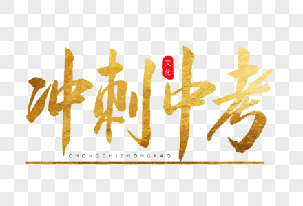 中考毛笔字高清图片高考冲刺创意手写字体高清图片高考 中考 冲刺加油