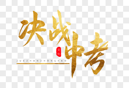 中考励志图片艺术字霸气大全(励志座右铭简短霸气)