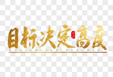 目标决定高度金色书法艺术字图片