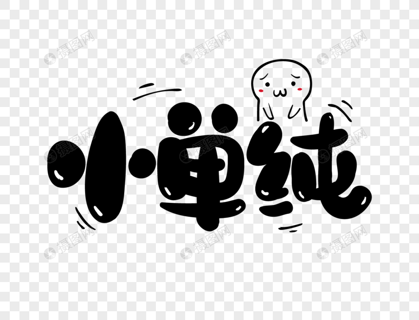 小单纯艺术字设计