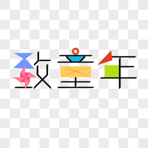 儿童节字体设计图片