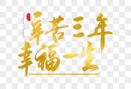辛苦三年幸福一生金色书法艺术字图片素材