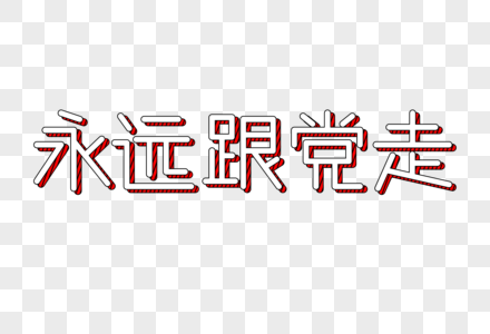 听党话跟党走绘画永远跟党走创意艺术字素材