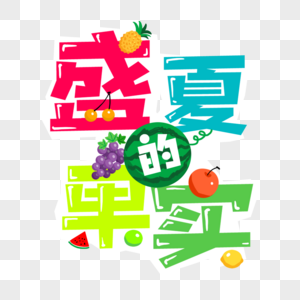 夏季艺术字图片