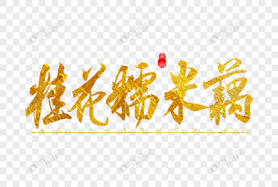 桂花糯米藕金色书法艺术字图片