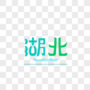 原创字体 字体设计 湖北图片