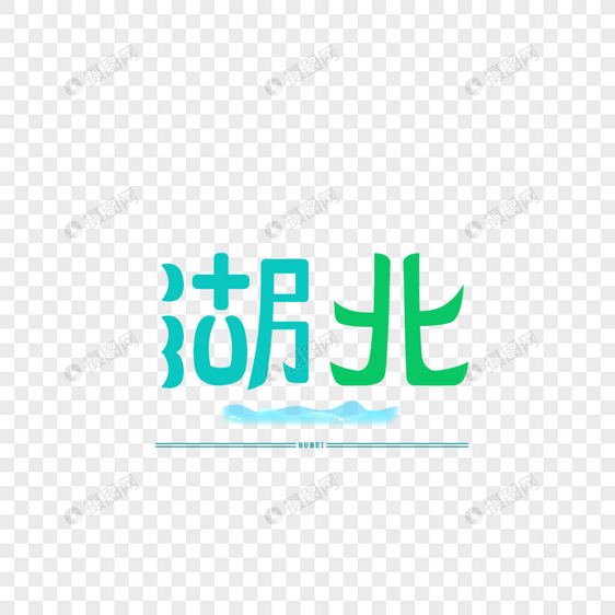 原创字体 字体设计 湖北图片