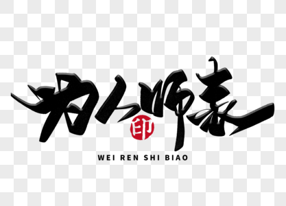 书法教师指导练习元素